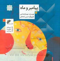 دوستان عجیب پیامبر ( پیامبر و ماه )